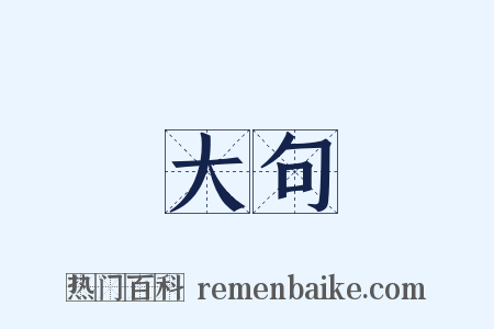 大句是什么意思的图片